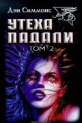 Утеха падали. Том 2