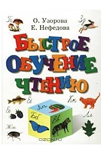 Быстрое обучение чтению