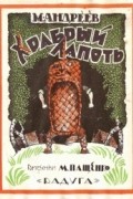 М. Андреев - Храбрый лапоть