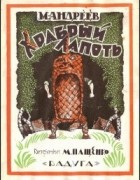 М. Андреев - Храбрый лапоть