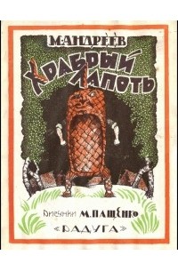 Храбрый лапоть