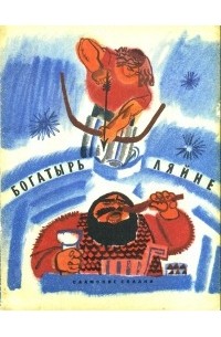 Богатырь Ляйне