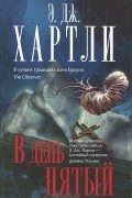Э. Дж. Хартли - В день пятый