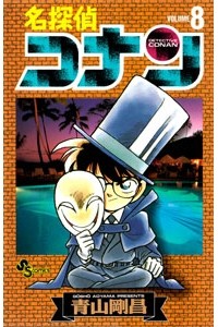 Gosho Aoyama - Detective Conan. Volume 8