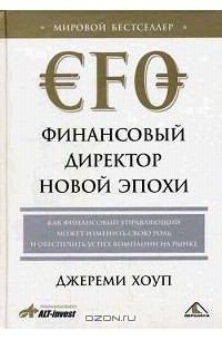 Джереми Хоуп - Финансовый директор новой эпохи. Как финансовый управляющий может изменить роль и обеспечить успех компании на рынке