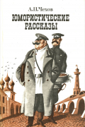 Юмористические рассказы