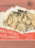 Мих. Зощенко - Рассказы о Ленине (сборник)