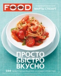 Марта Стюарт - Просто. Быстро. Вкусно