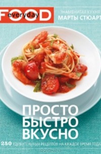 Просто. Быстро. Вкусно