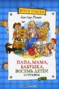 Анне-Катрине Вестли - Папа, мама, бабушка, восемь детей и грузовик (сборник)