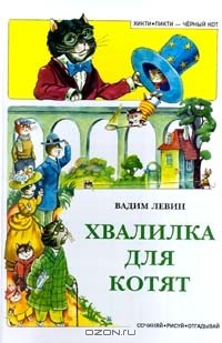 Вадим Левин - Хвалилка для котят