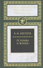 В. М. Бехтерев - Психика и жизнь