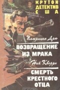  - Возвращение из мрака. Смерть крестного отца (сборник)