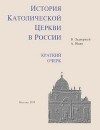  - История католической церкви в России. Краткий очерк