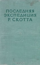  - Последняя экспедиция Р. Скотта