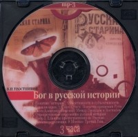 В. Н. Тростников - Бог в русской истории