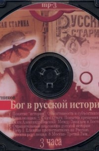 В. Н. Тростников - Бог в русской истории