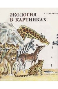 Виталий Танасийчук - Экология в картинках
