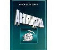 Янка Запруднік - Дванаццатка