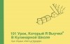  - 101 урок, который я выучил в кулинарной школе