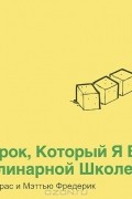  - 101 урок, который я выучил в кулинарной школе