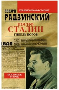 Эдвард Радзинский - Иосиф Сталин. Гибель богов
