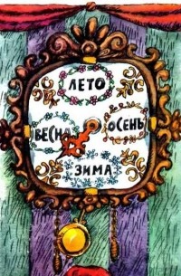 Вацлав Чтвртек - Волшебные часы