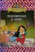 Приключения в замке
