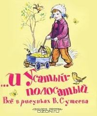  - ...и Усатый-полосатый (сборник)