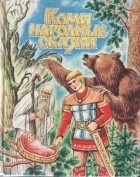 без автора - Коми народные сказки в пересказе на русском Петра Столповского