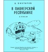 Виктор Викторов - В пионерской республике