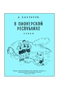 Виктор Викторов - В пионерской республике