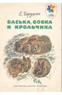 Евгений Чарушин - Васька, Бобка и крольчиха