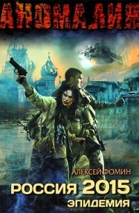 Алексей Фомин - Россия 2015. Эпидемия