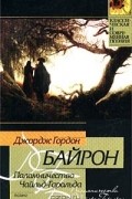 Джордж Гордон Байрон - Паломничество Чайльд-Гарольда