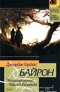 Байрон паломничество чайльд гарольда презентация