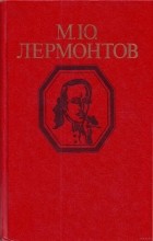 Михаил Юрьевич Лермонтов - Стихотворения и поэмы (сборник)