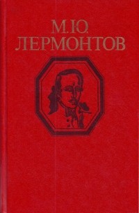 Михаил Юрьевич Лермонтов - Стихотворения и поэмы (сборник)