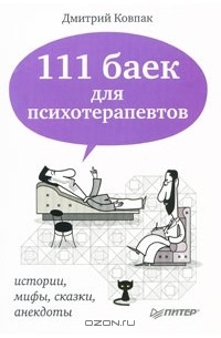 Дмитрий Ковпак - 111 баек для психотерапевтов