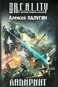 Алексей Калугин - Лабиринт