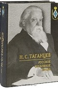Н. С. Таганцев - Русское уголовное право (комплект из 2 книг)