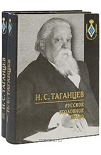 Н. С. Таганцев - Русское уголовное право (комплект из 2 книг)