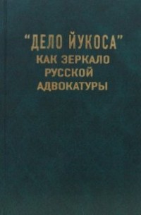 без автора - "Дело Йукоса" как зеркало русской адвокатуры