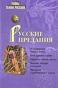Русские предания