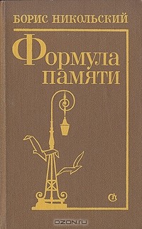 Борис Никольский - Формула памяти (сборник)