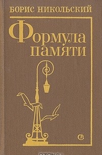 Борис Никольский - Формула памяти (сборник)