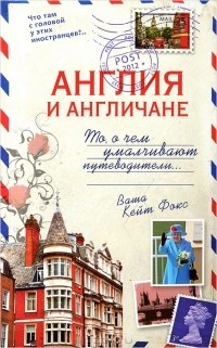 Кейт Фокс - Англия и англичане. То, о чем умалчивают путеводители...