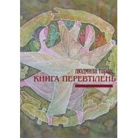 Людмила Таран - Книга перевтілень