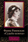 Фаина Раневская: "Судьба-шлюха"
