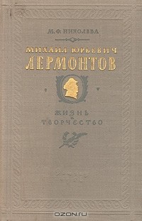 М. Ф. Николаева - Михаил Юрьевич Лермонтов. Жизнь и творчество